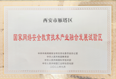 國家網絡安全教育技術產業融合發展試驗區落戶西安，為古都注入數字時代新動能
