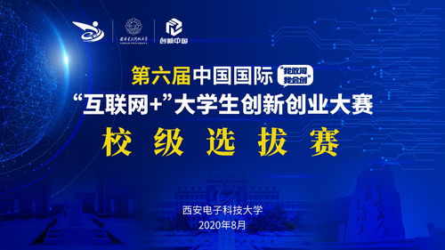 校企行 | 西安電子科技大學第六屆“互聯網+”大賽校級選拔賽圓滿落幕